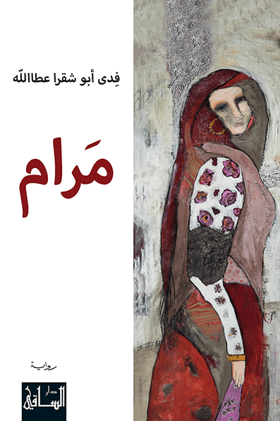 تحميل رواية مرام – فدى أبو شقرا عطا الله