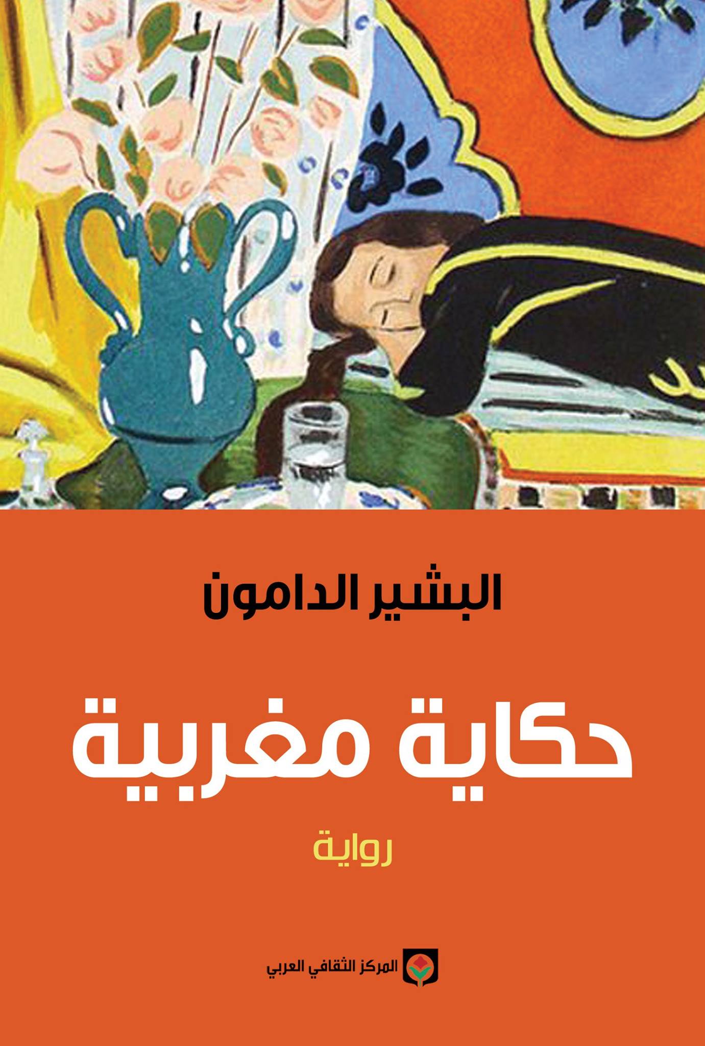 تحميل رواية حكاية مغربية – البشير الدامون