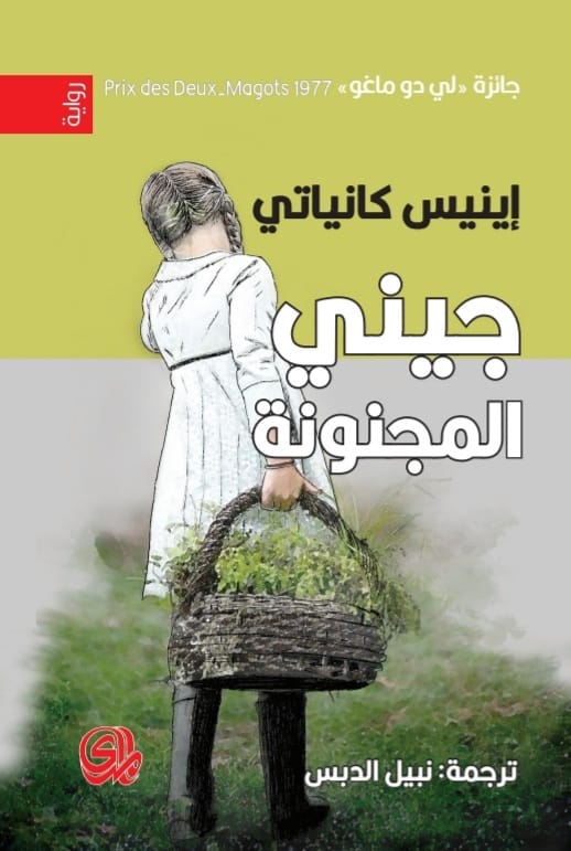 تحميل رواية جيني المجنونة – إينيس كانياتي