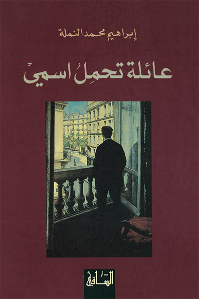 تحميل رواية عائلة تحمل اسمي – إبراهيم محمد النملة