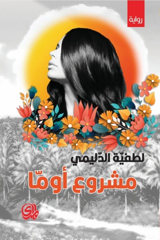 تحميل رواية مشروع أوما – لطفية الدليمي