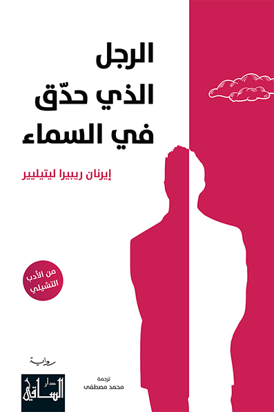 تحميل رواية الرجل الذي حدق في السماء – إيرنان ريبيرا ليتيليير