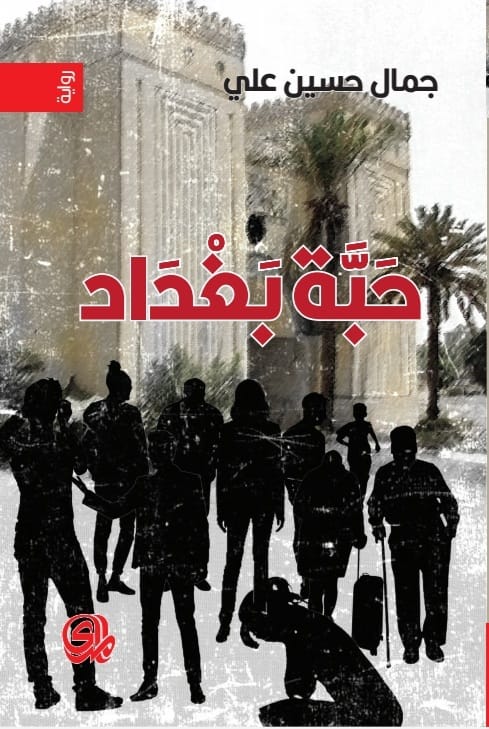 تحميل رواية حبة بغداد – جمال حسين علي