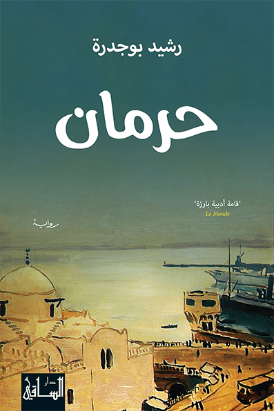 تحميل رواية حرمان – رشيد بوجدرة