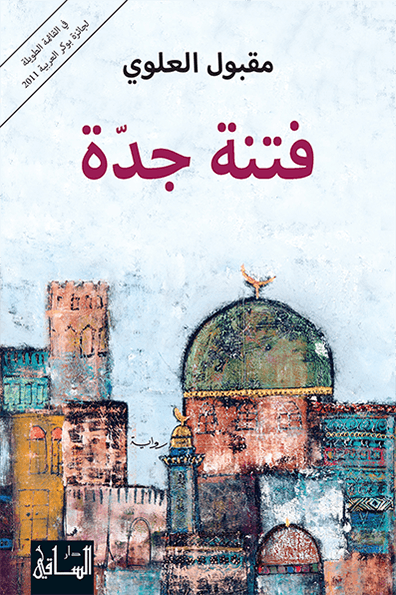 تحميل رواية فتنة جدة – مقبول العلوي