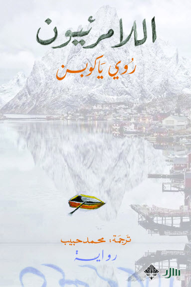 تحميل رواية اللامرئيون – روي ياكوبسن