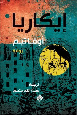 تحميل رواية إيكاريا – أوفا تيم