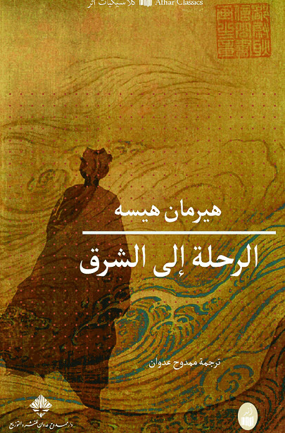 تحميل رواية الرحلة إلى الشرق – هيرمان هيسه