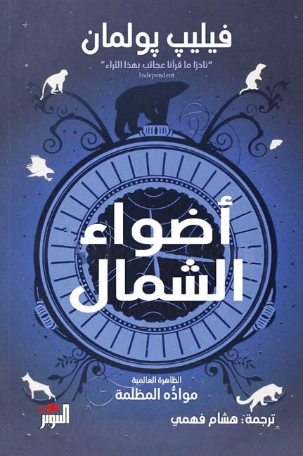 تحميل رواية أضواء الشمال – فيليب بولمان