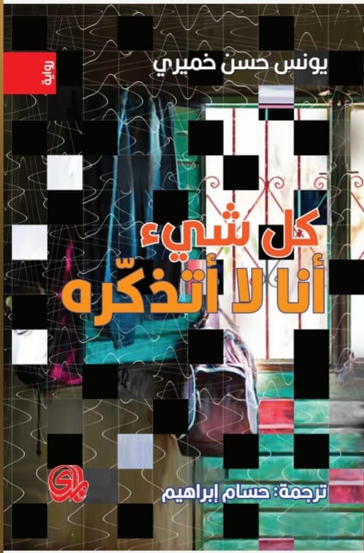رواية كل شيء أنا لا أتذكره – حسام إبراهيم
