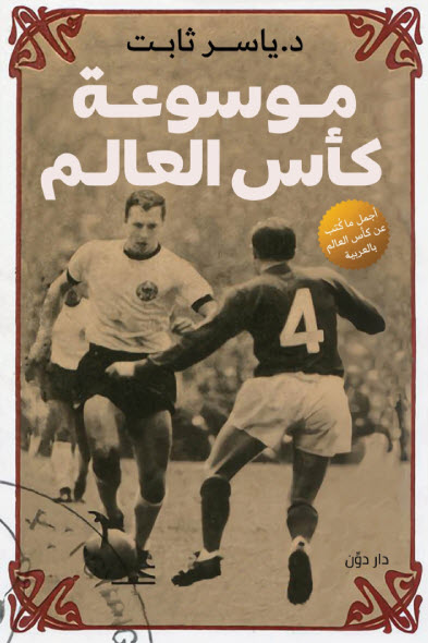 تحميل كتاب موسوعة كأس العالم – ياسر ثابت