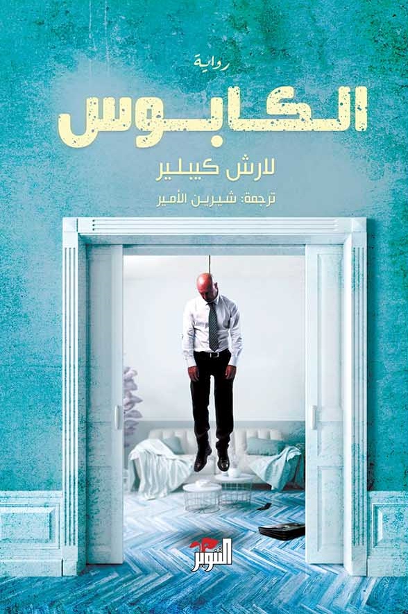 تحميل رواية الكابوس – لارش كيبلير