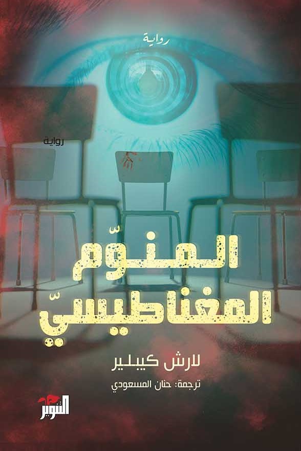 تحميل رواية المنوم المغناطيسي – لارش كيبلير