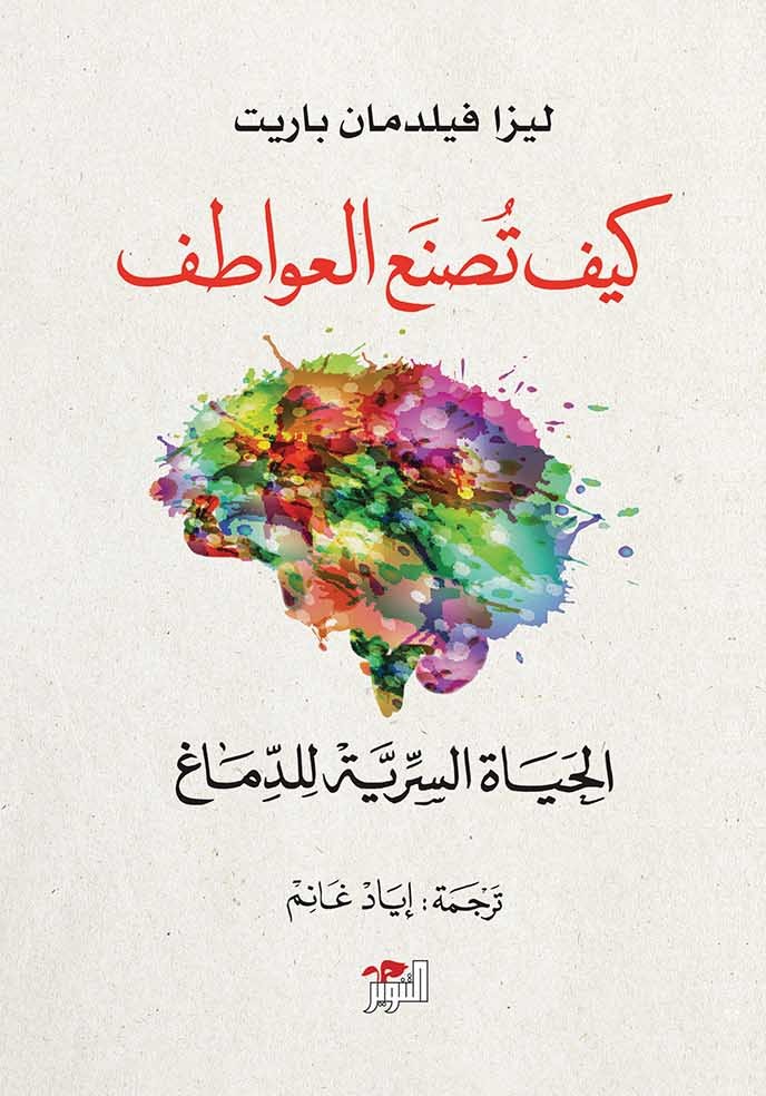 كتاب كيف تصنع العواطف – ليزا فيلدمان باريت