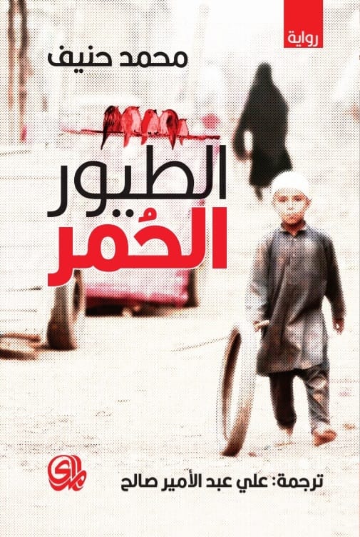 تحميل رواية الطيور الحمر – محمد حنيف