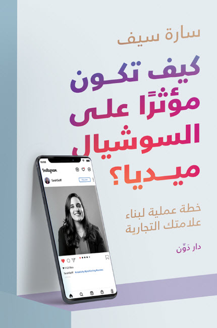 كتاب كيف تكون مؤثرا على السوشيال ميديا – سارة سيف