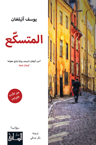 تحميل رواية المتسكع – يوسف آتيلغان