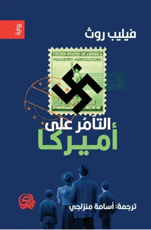 تحميل رواية التآمر على أميركا – فيليب روث