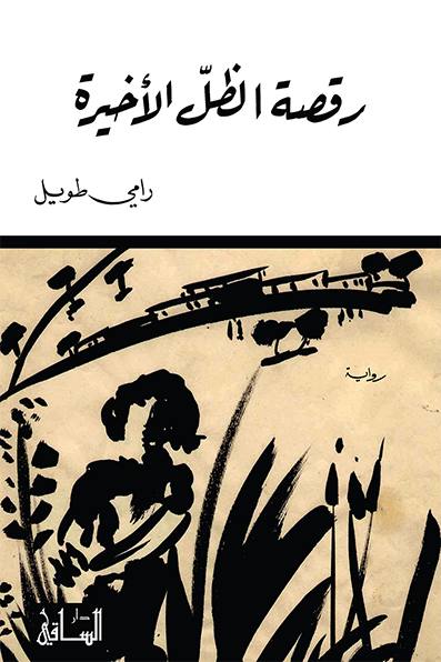 تحميل رواية رقصة الظل الأخيرة – رامي طويل