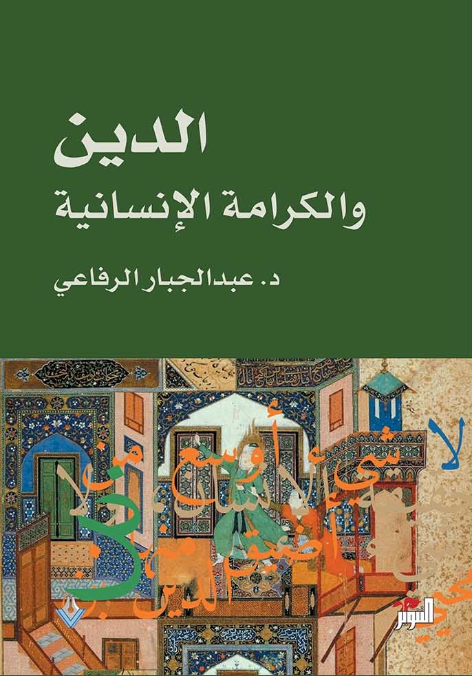تحميل كتاب الدين والكرامة الإنسانية – عبد الجبار الرفاعي