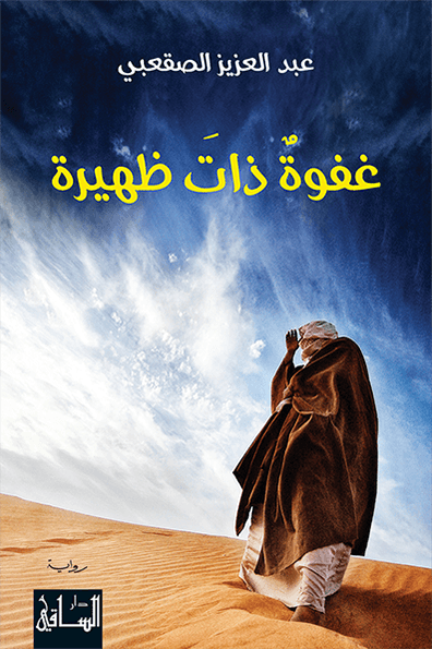 تحميل رواية غفوة ذات ظهيرة – عبد العزيز الصقعبي