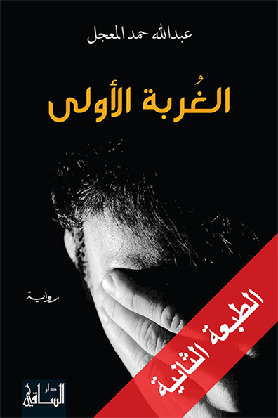 تحميل رواية الغربة الأولى – عبد الله حمد المعجل