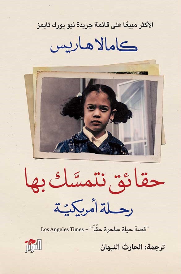 تحميل كتاب حقائق نتمسك بها (رحلة أمريكية) – كامالا هاريس