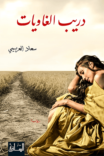 تحميل رواية دريب الغاويات – سعاد العريمي