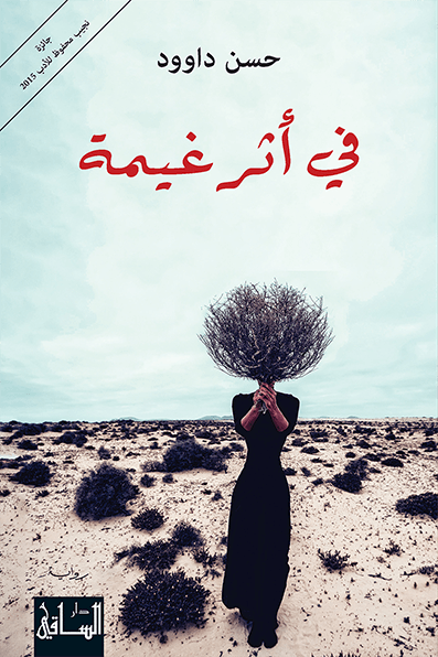 تحميل رواية في أثر غيمة – حسن داوود