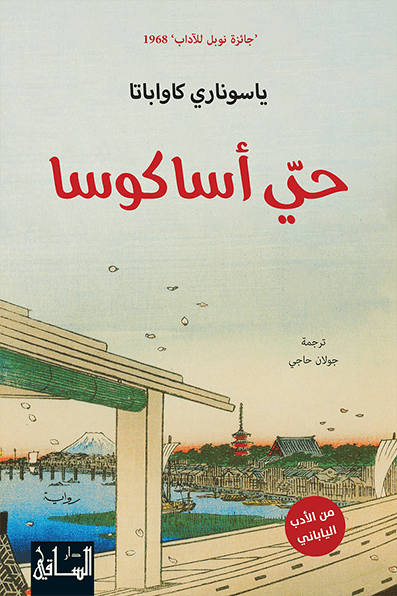 تحميل رواية حي أساكوسا – ياسوناري كاواباتا