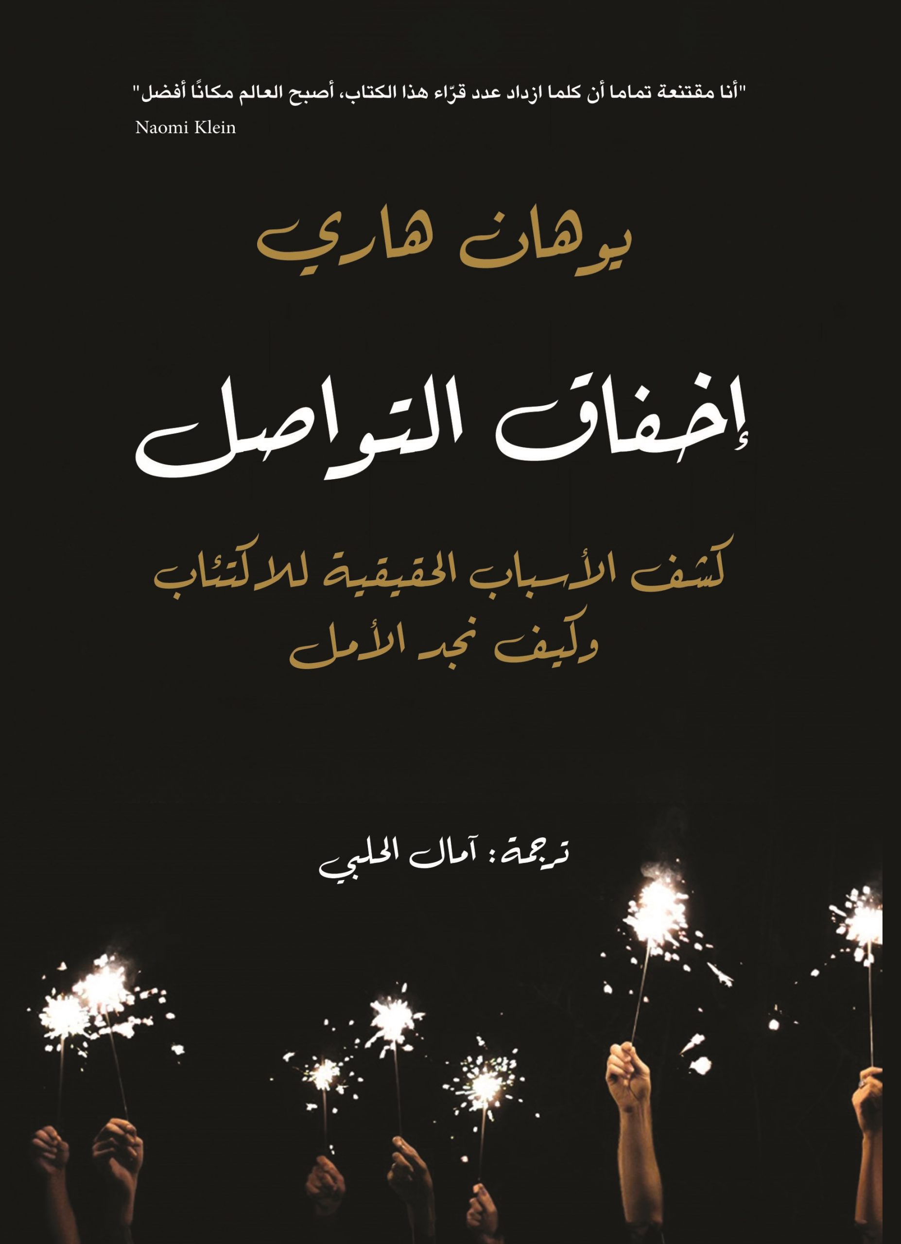 كتاب إخفاق التواصل (كشف الأسباب الحقيقية للاكتئاب وكيف نجد الأمل) – يوهان هاري