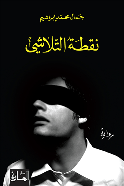 تحميل رواية نقطة التلاشي – جمال محمد إبراهيم
