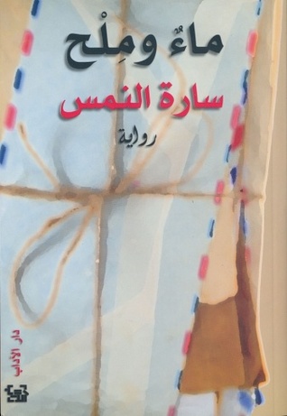 تحميل رواية ماء وملح – سارة النمس