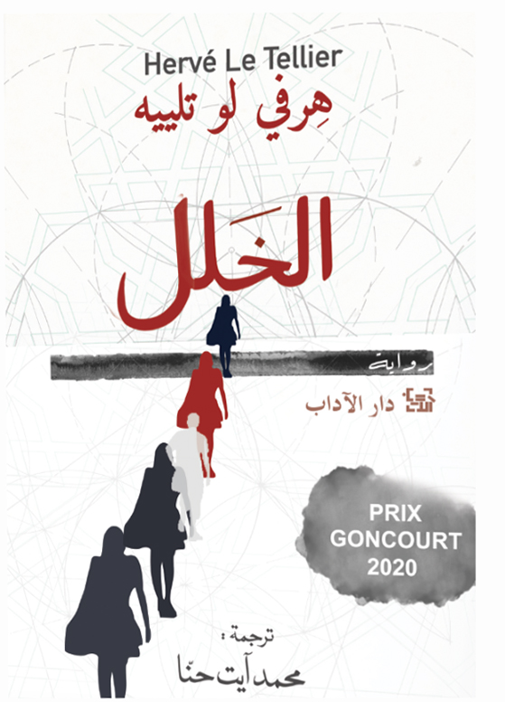 تحميل رواية الخلل – هرفي لو تلييه