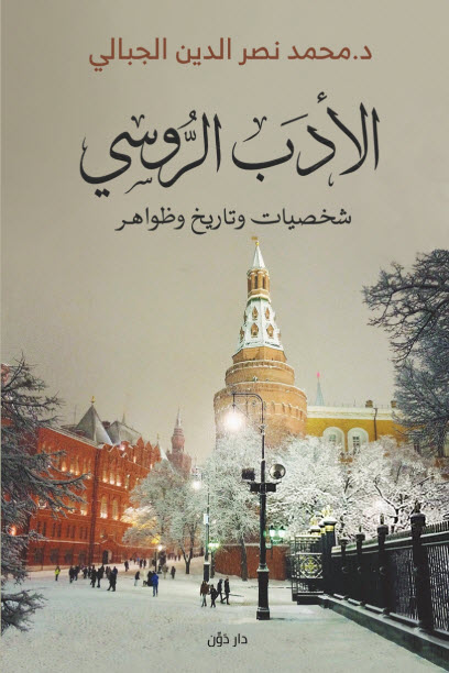 تحميل كتاب الأدب الروسي (شخصيات وتاريخ وظواهر) – محمد نصر الدين الجبالي