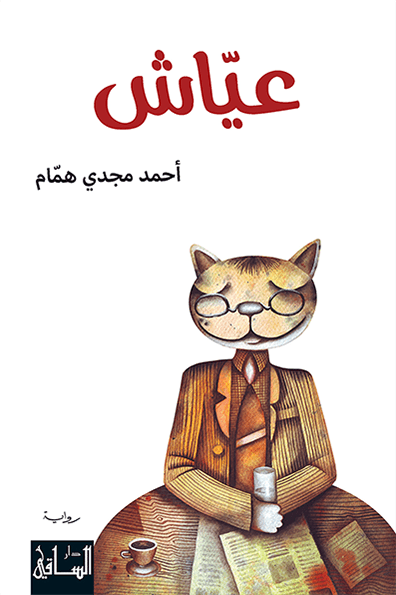 تحميل رواية عياش – أحمد مجدي همام