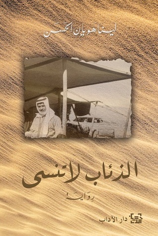 تحميل رواية الذئاب لا تنسى – لينا هويان الحسن