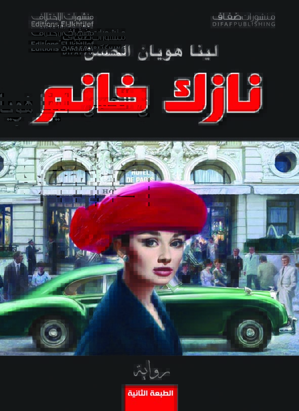 تحميل رواية نازك خانم – لينا هويان الحسن