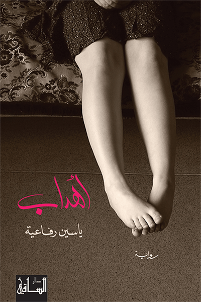 تحميل رواية أهداب – ياسين رفاعية