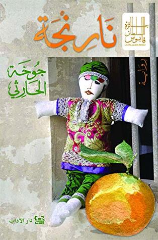 تحميل رواية نارنجة – جوخة الحارثي