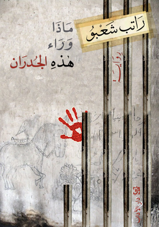 تحميل رواية ماذا وراء هذه الجدران – راتب شعبو