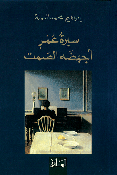 تحميل رواية سيرة عمر أجهضه الصمت – إبراهيم محمد النملة
