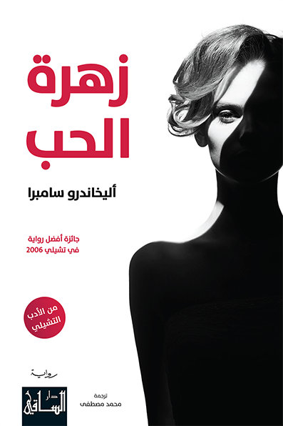 تحميل رواية زهرة الحب – أليخاندرو سامبرا