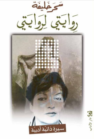 تحميل كتاب روايتي لروايتي – سحر خليفة