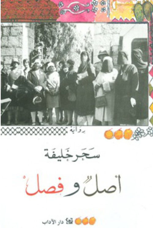 تحميل رواية أصل وفصل – سحر خليفة