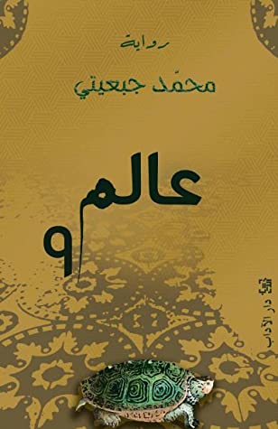 تحميل رواية عالم 9 – محمد جبعيتي