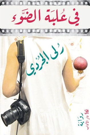 تحميل رواية في علبة الضوء – رلى الجردي