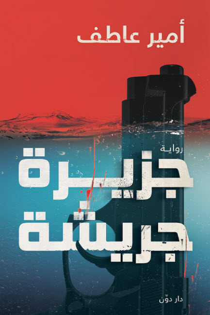 تحميل رواية جزيرة جريشة – أمير عاطف