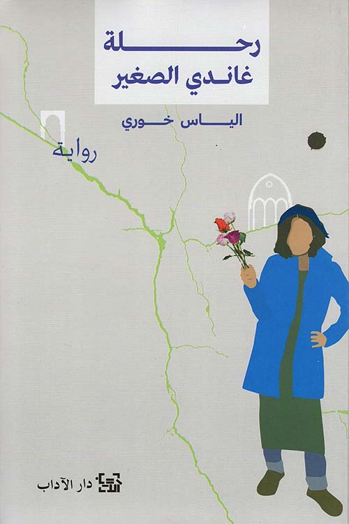 تحميل رواية رحلة غاندي الصغير – إلياس خوري