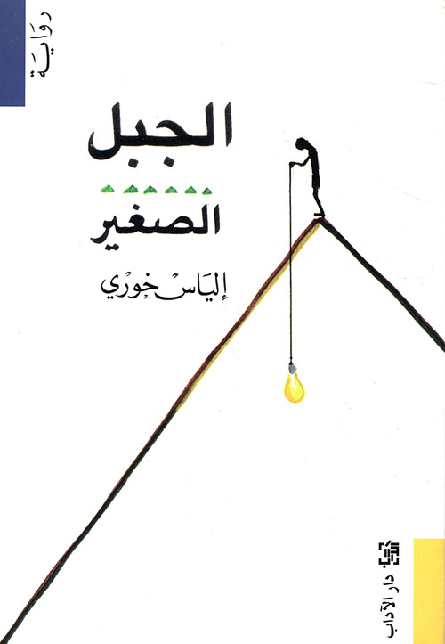 تحميل رواية الجبل الصغير – إلياس خوري